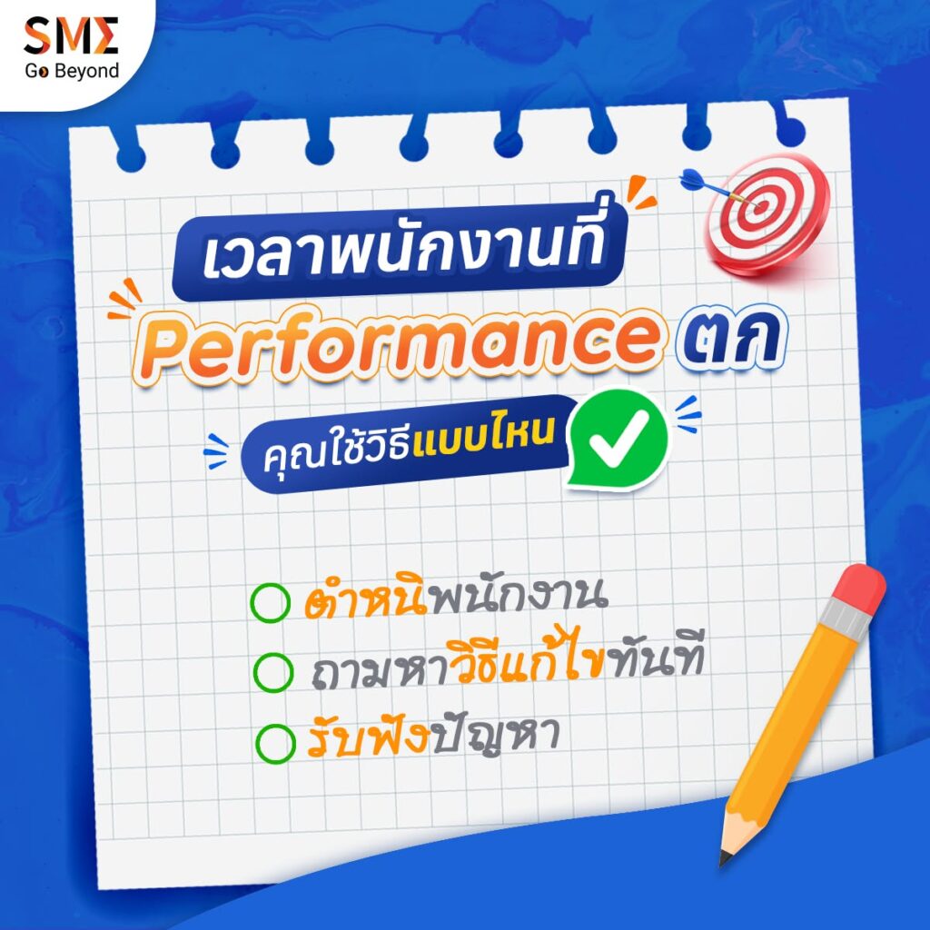 เวลาพนักงานที่ Performance ตกคุณใช้วิธีแบบไหน